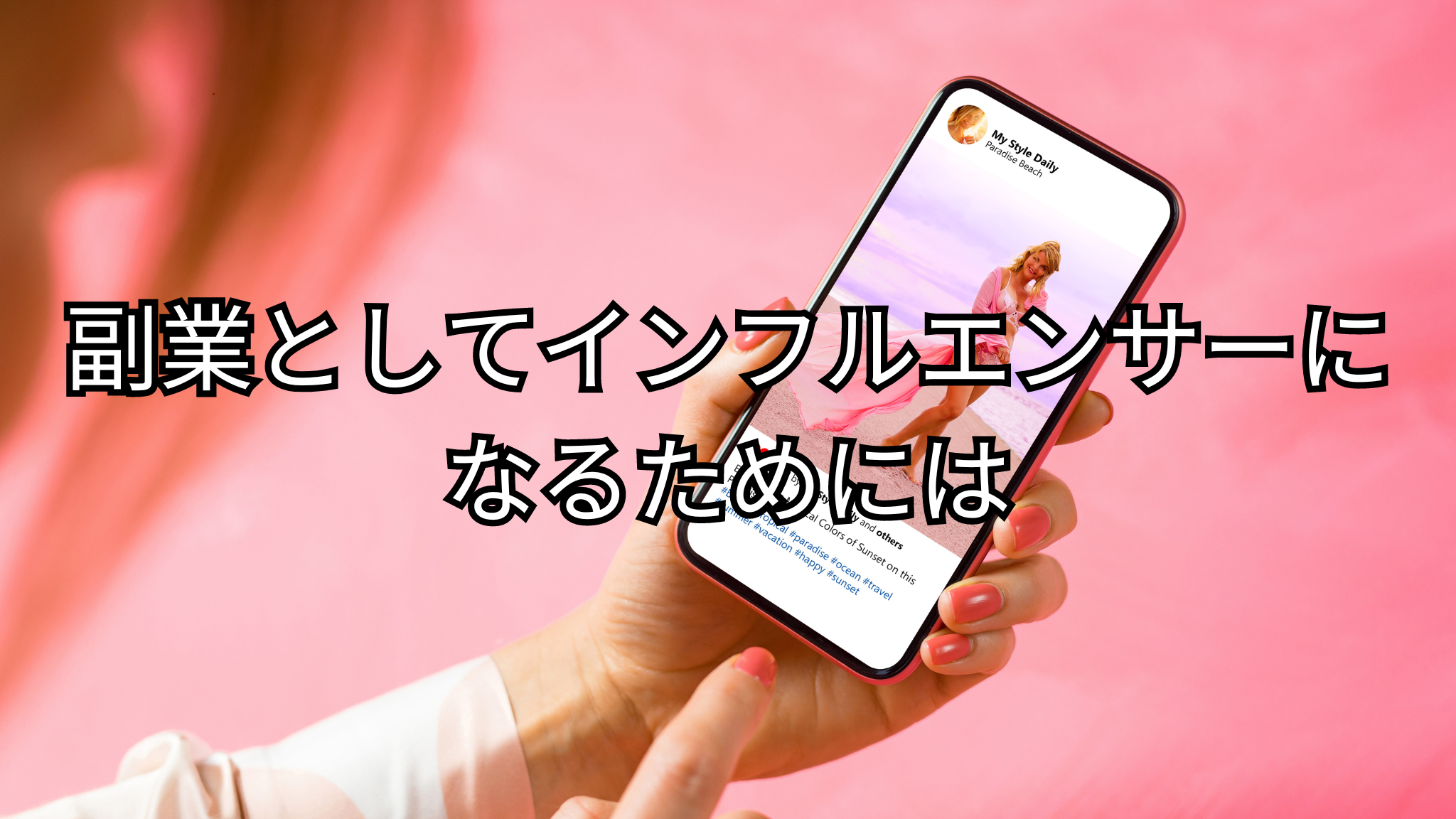 副業としてインフルエンサーになるためには