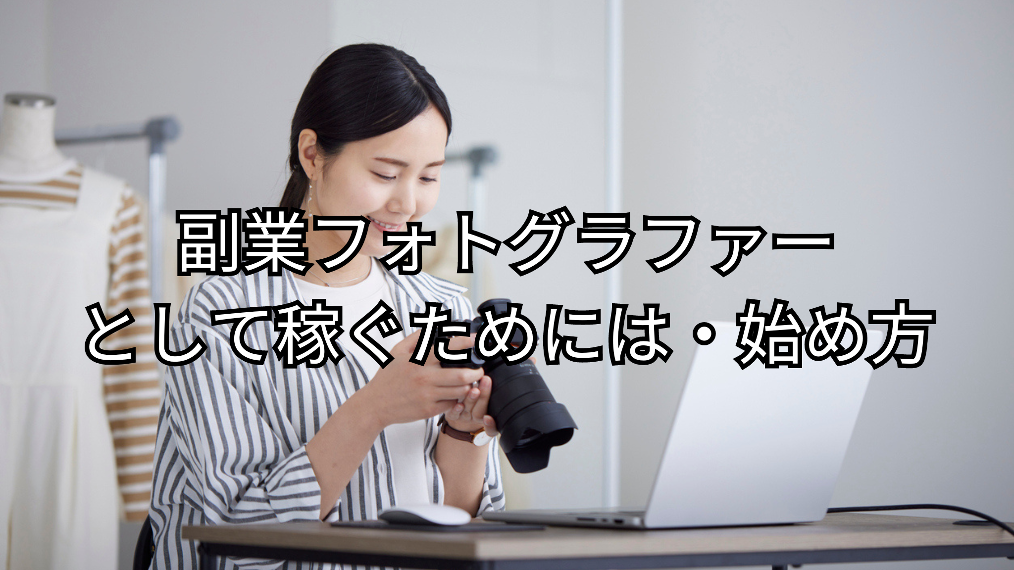 副業でフォトグラファーをはじめて、稼ぐためにはどうしたらよいのでしょうか？本記事では、副業フォトグラファーの始め方をご紹介します！