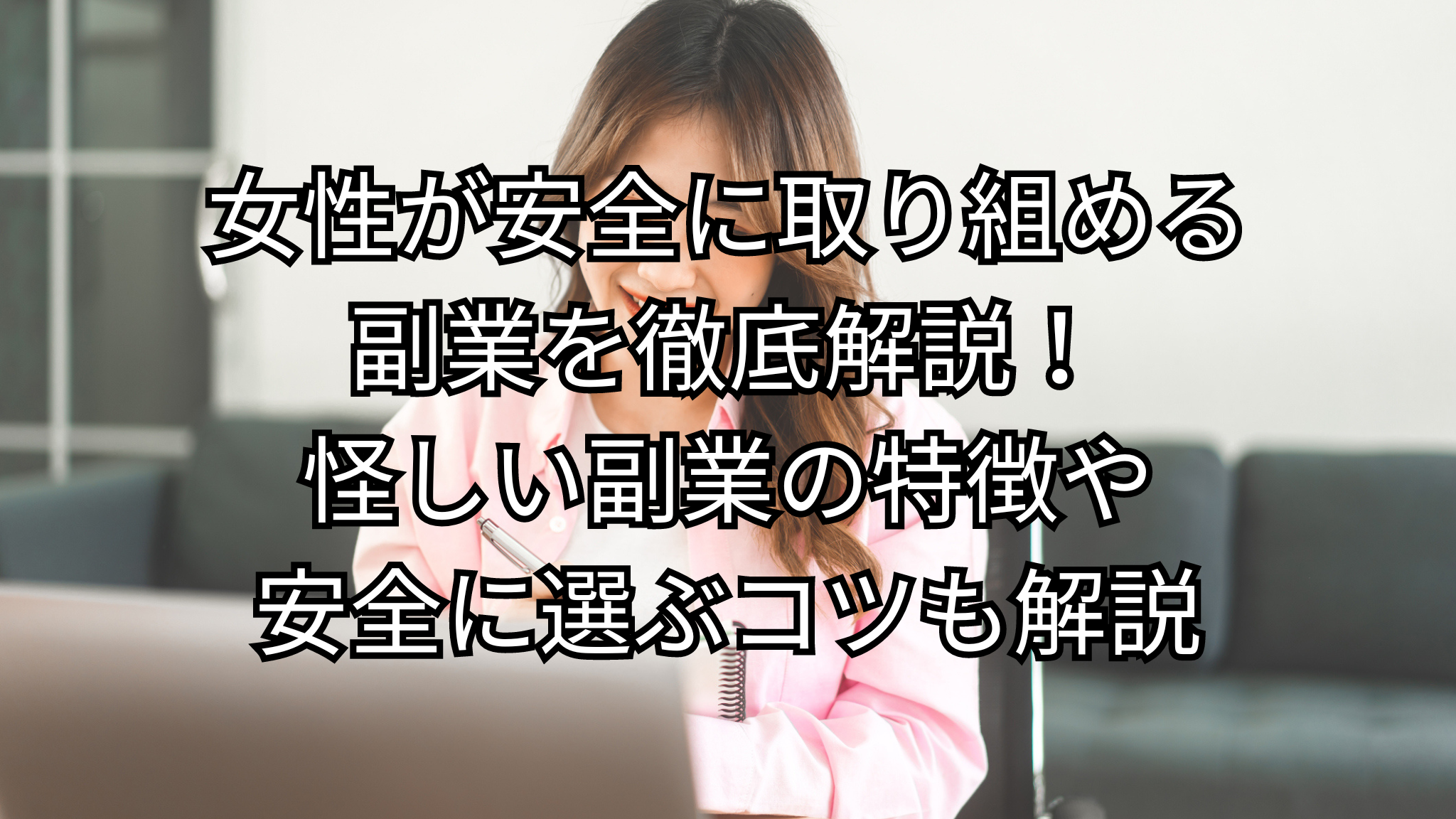 女性が安全に取り組める副業を徹底解説！怪しい副業の特徴や安全に選ぶコツも解説