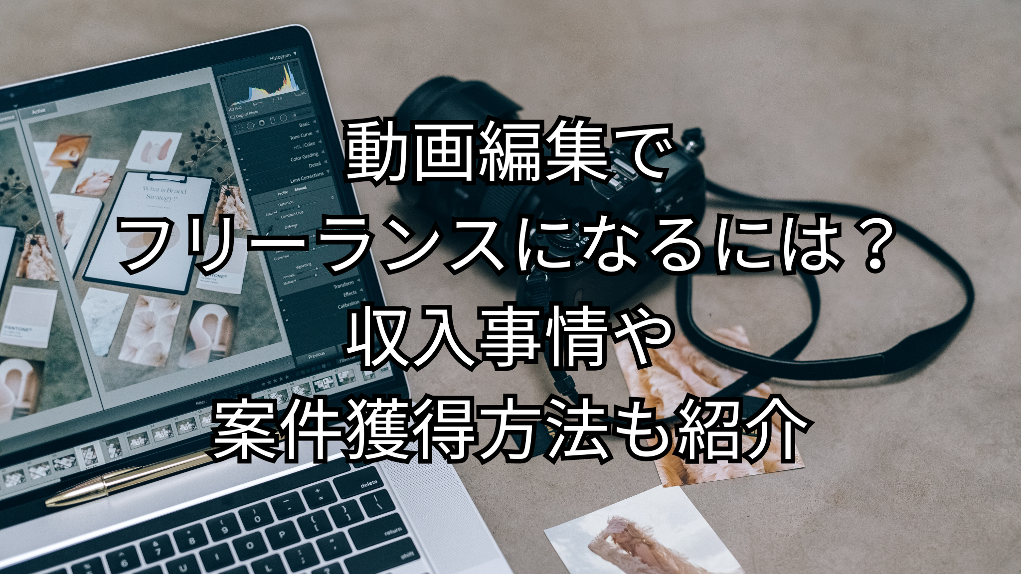 動画編集でフリーランスになるには？収入事情や案件獲得方法も紹介