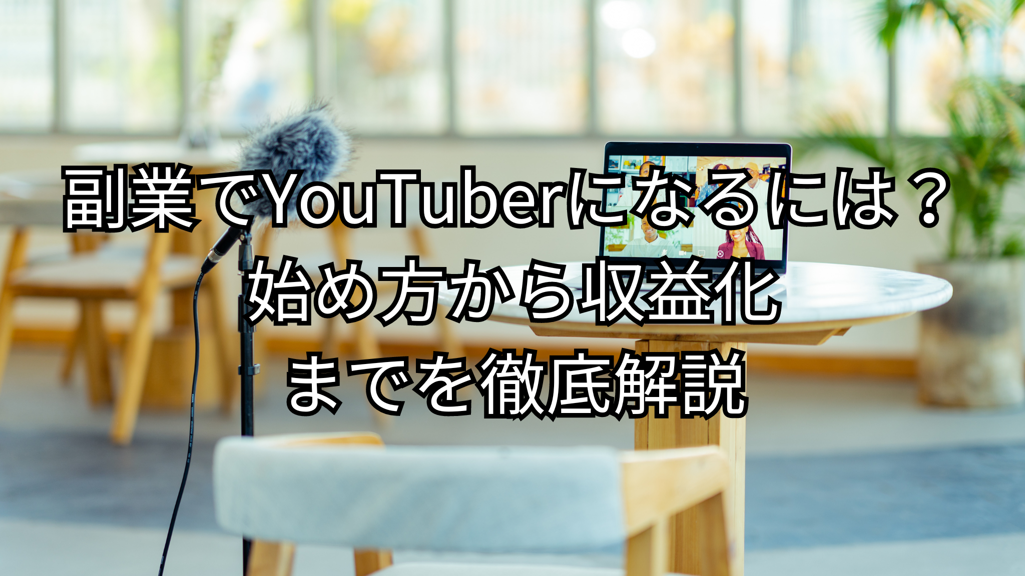 副業でYouTuberになるには？始め方から収益化までを徹底解説