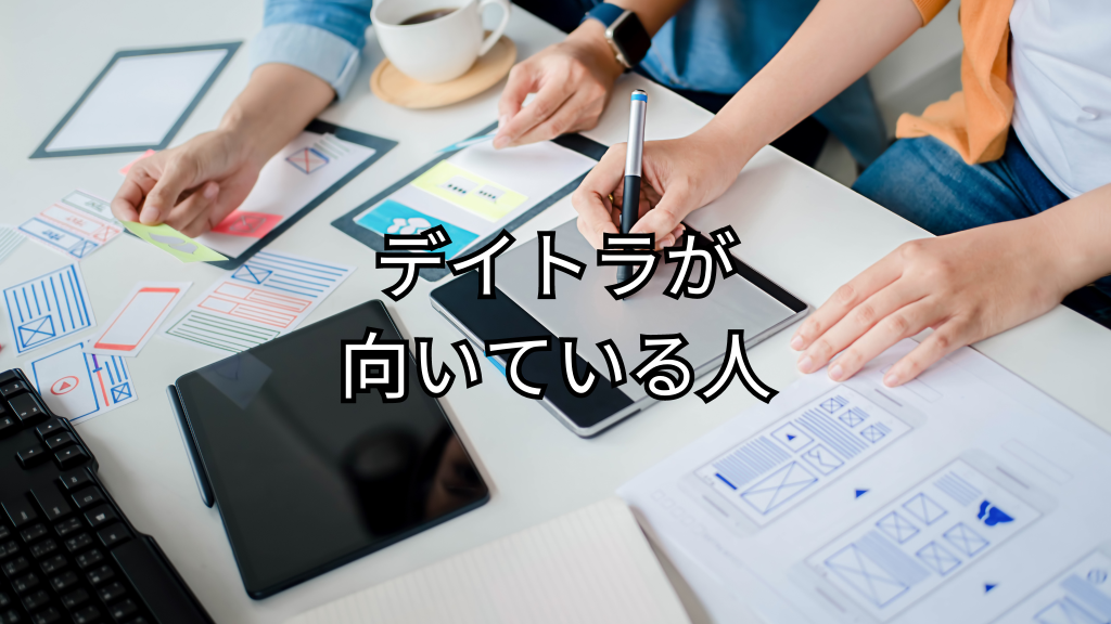 デイトラが向いている人