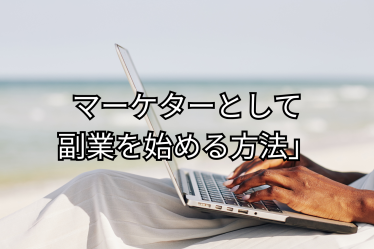 マーケターとして副業を始める方法