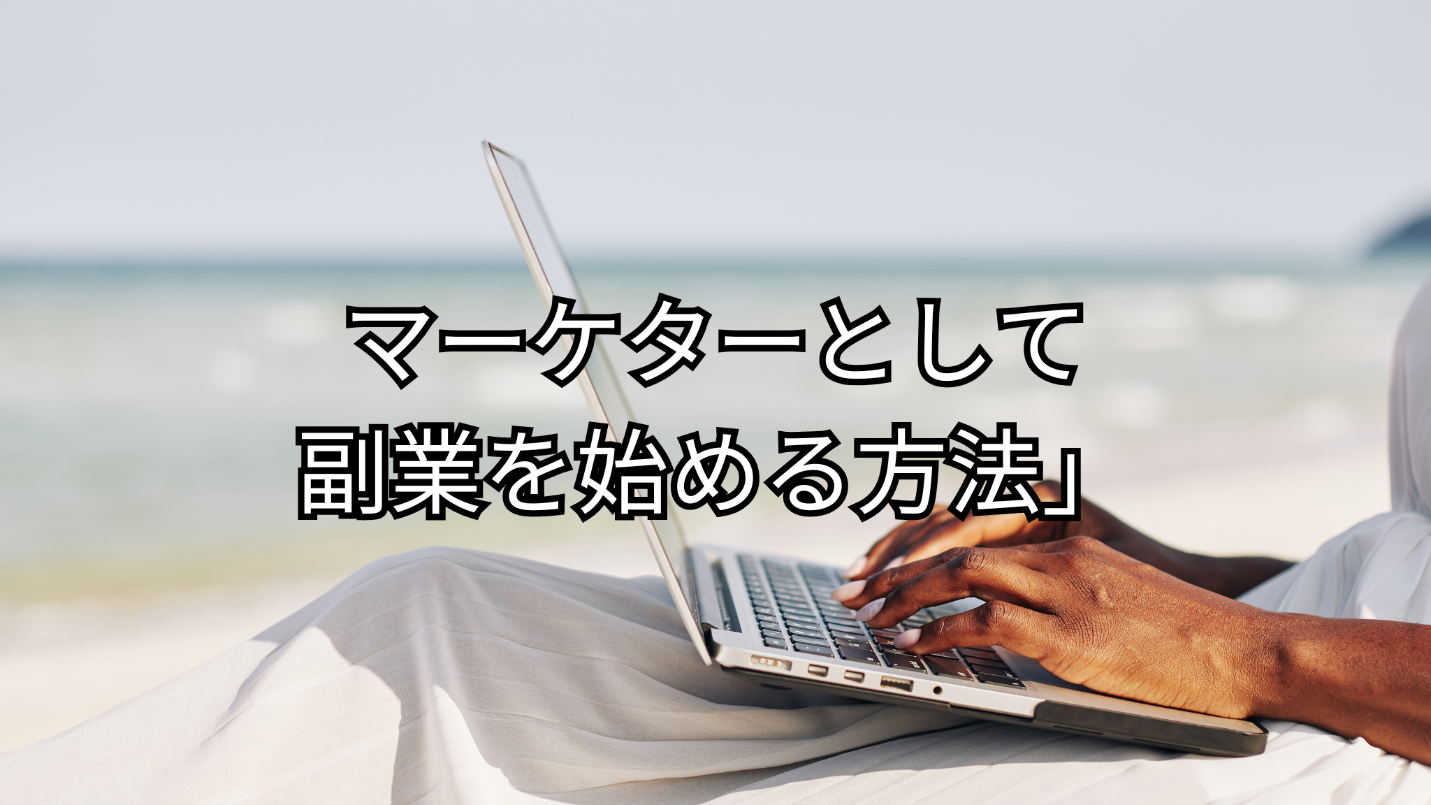 マーケターとして副業を始める方法