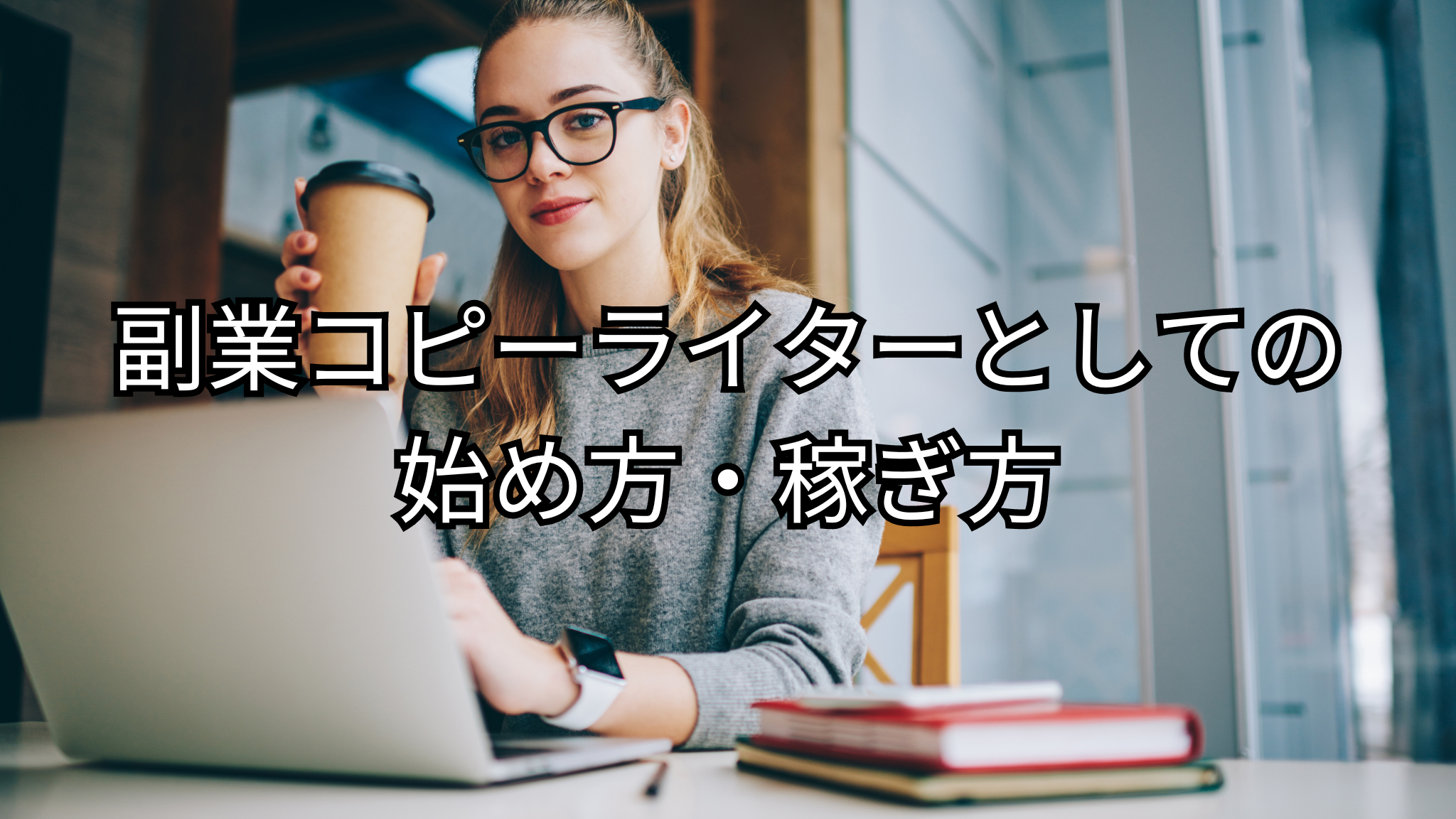 副業コピーライターの始め方・稼ぎ方