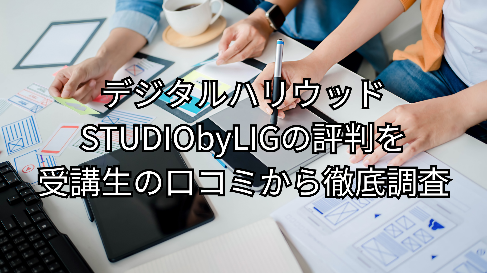 デジタルハリウッドSTUDIObyLIGの評判を受講生の口コミから徹底調査
