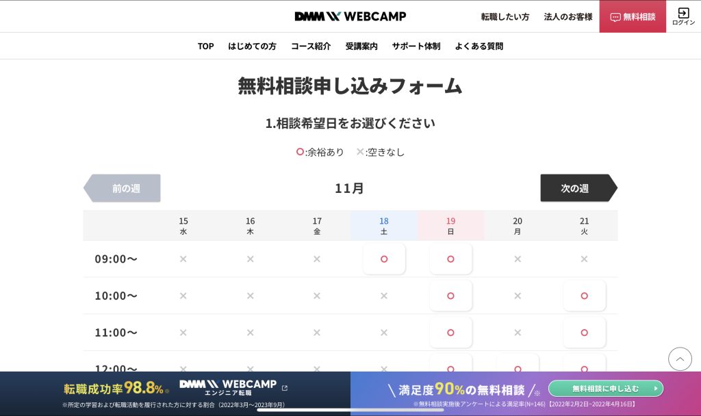 DMM WEBCAMP公式HPの無料相談申し込みフォーム画面