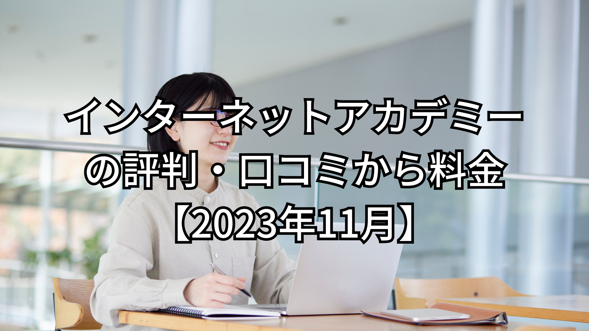 インターネットアカデミーの評判・口コミから料金【2023年11月】