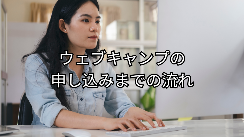ウェブキャンプの申し込みまでの流れ