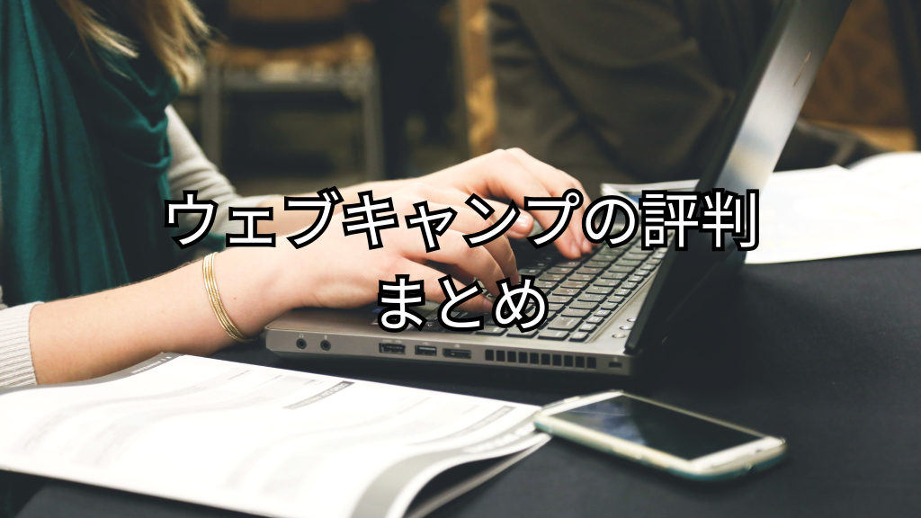ウェブキャンプの評判まとめ
