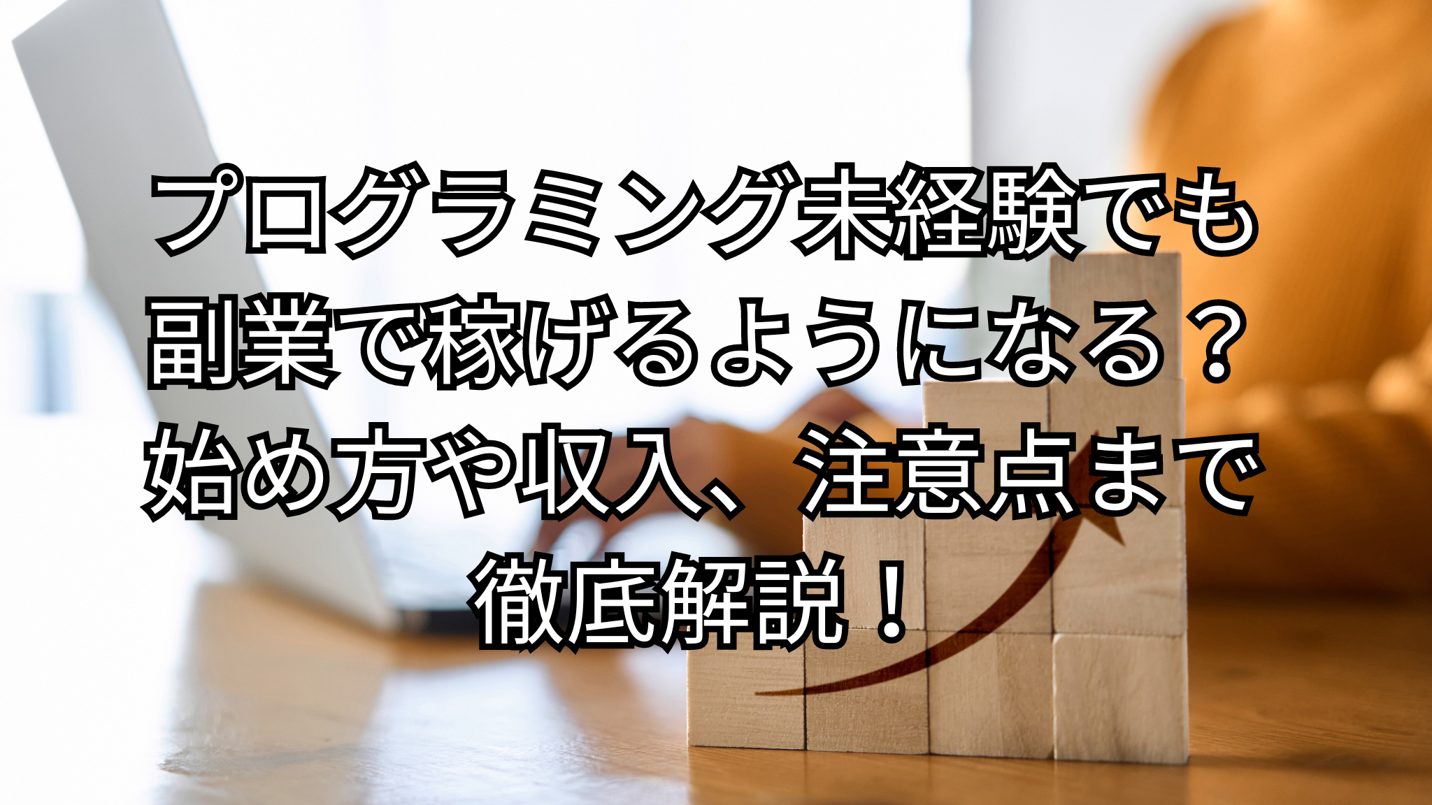 プログラミング未経験でも副業で稼げるようになる？始め方や収入、注意点まで徹底解説！
