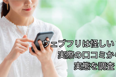 ウェブフリは怪しい？実際の口コミから実態を調査！