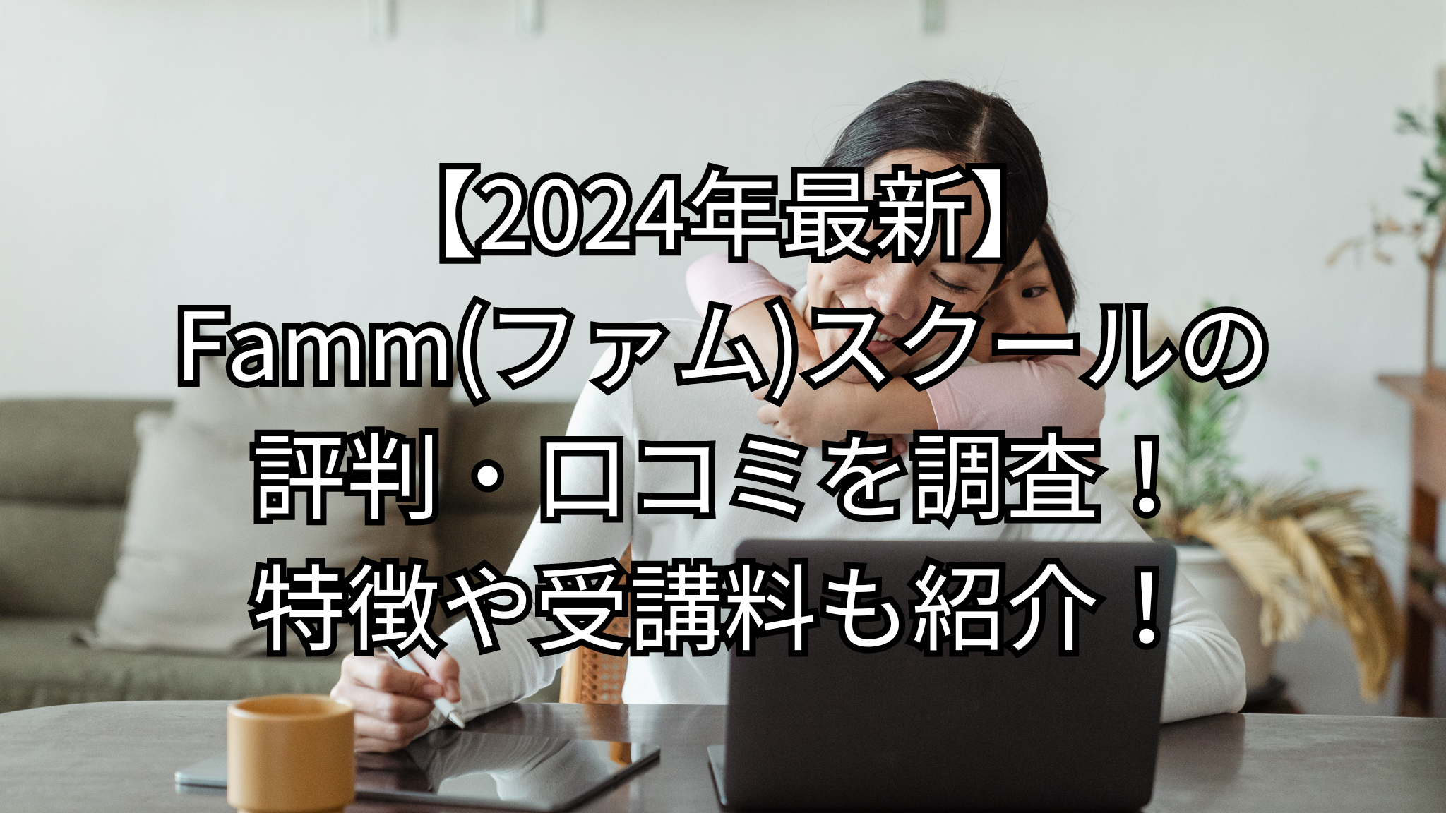 家のダイニングテーブルで背中から首に手を回してくる娘を背負いながら、パソコンとタブレットで仕事をする母親