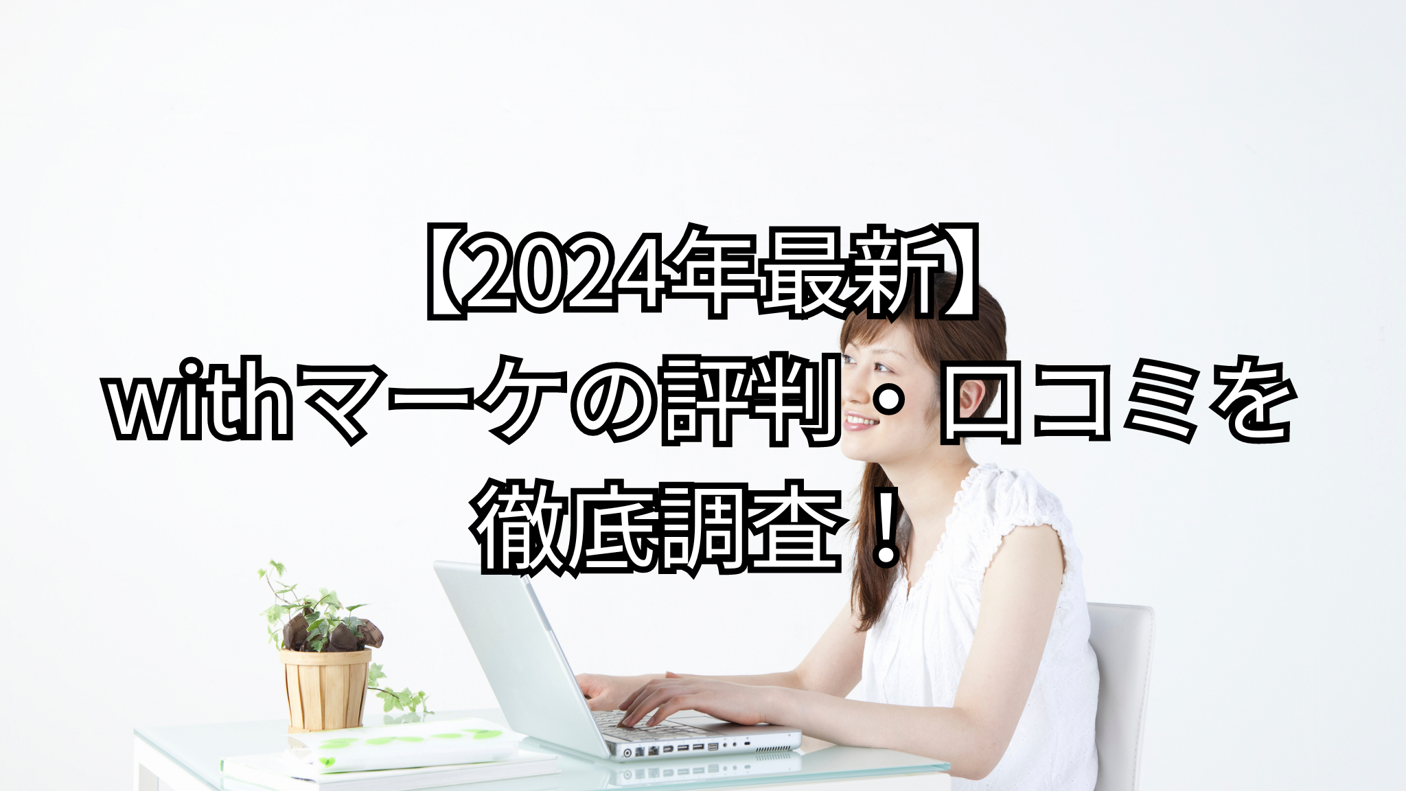 白い空間で、白いTシャツをきたロングヘアを1本にまとめたヘアスタイルの女性がパソコンを操作しながら遠くを見て考え事をしている